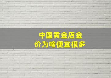 中国黄金店金价为啥便宜很多