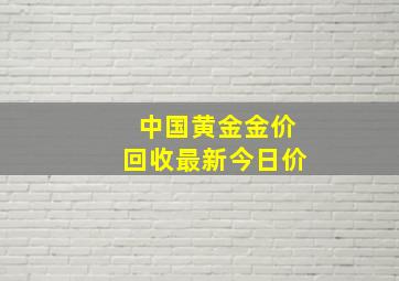 中国黄金金价回收最新今日价