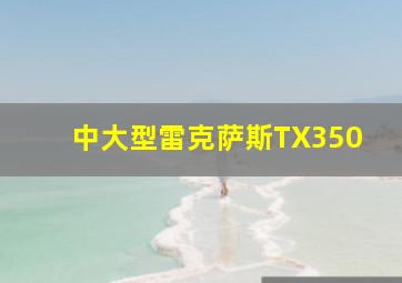 中大型雷克萨斯TX350