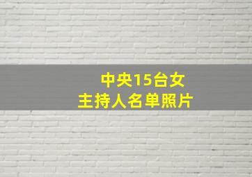 中央15台女主持人名单照片