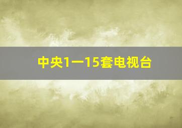 中央1一15套电视台