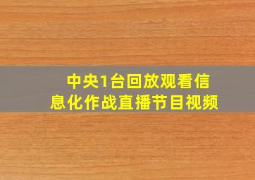 中央1台回放观看信息化作战直播节目视频