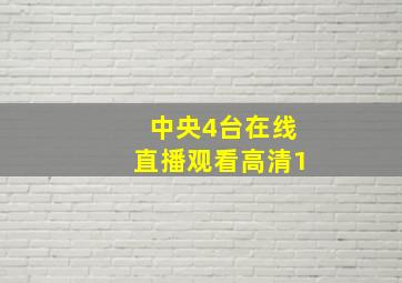 中央4台在线直播观看高清1