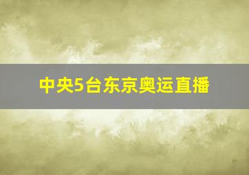 中央5台东京奥运直播