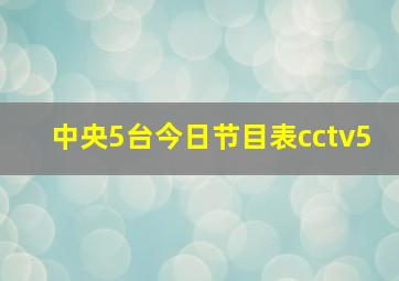 中央5台今日节目表cctv5