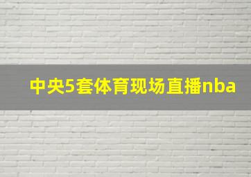 中央5套体育现场直播nba