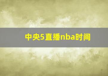 中央5直播nba时间