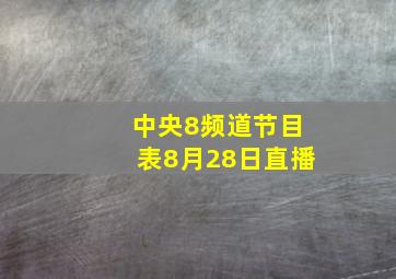 中央8频道节目表8月28日直播