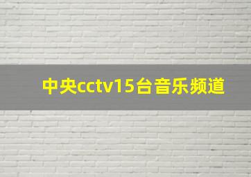 中央cctv15台音乐频道