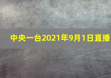 中央一台2021年9月1日直播