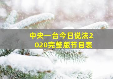 中央一台今日说法2020完整版节目表