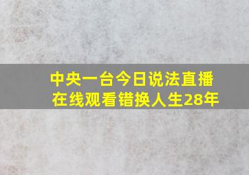 中央一台今日说法直播在线观看错换人生28年