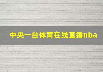 中央一台体育在线直播nba