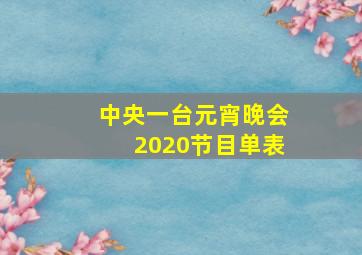 中央一台元宵晚会2020节目单表