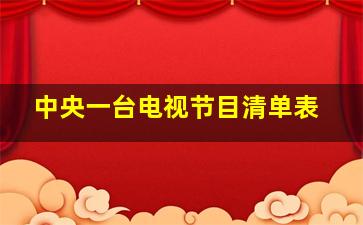 中央一台电视节目清单表