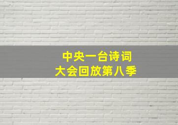 中央一台诗词大会回放第八季