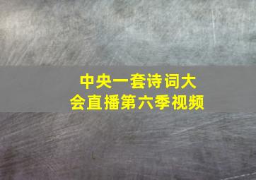 中央一套诗词大会直播第六季视频