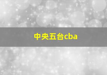 中央五台cba