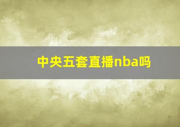 中央五套直播nba吗