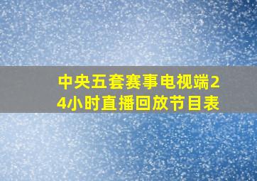 中央五套赛事电视端24小时直播回放节目表