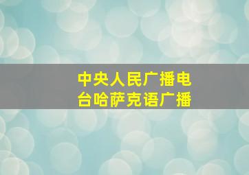 中央人民广播电台哈萨克语广播