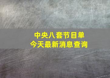 中央八套节目单今天最新消息查询