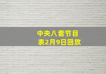 中央八套节目表2月9日回放