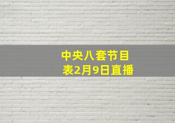 中央八套节目表2月9日直播