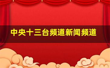 中央十三台频道新闻频道