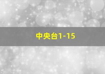 中央台1-15