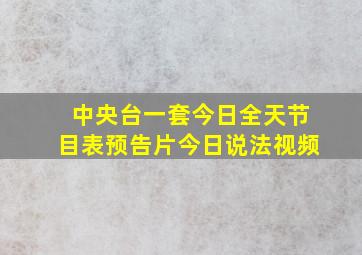 中央台一套今日全天节目表预告片今日说法视频