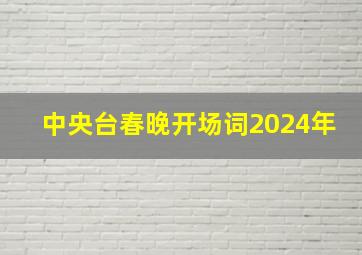 中央台春晚开场词2024年