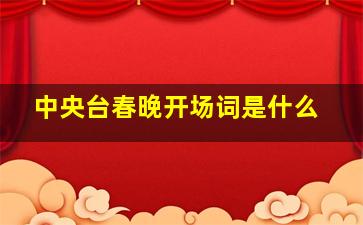 中央台春晚开场词是什么