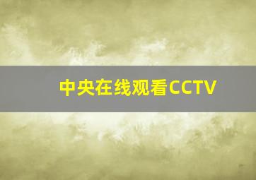 中央在线观看CCTV