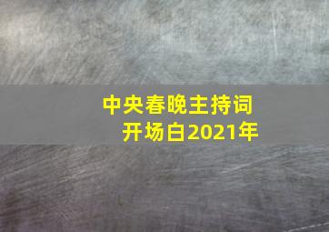 中央春晚主持词开场白2021年