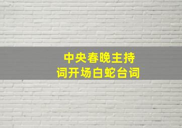 中央春晚主持词开场白蛇台词