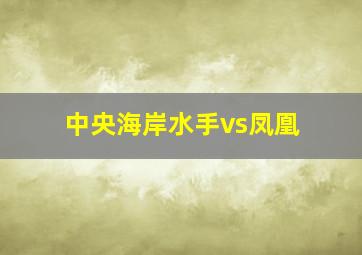 中央海岸水手vs凤凰