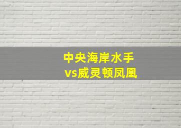 中央海岸水手vs威灵顿凤凰