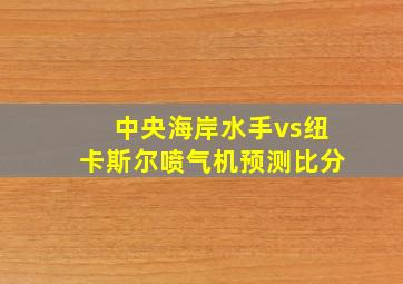 中央海岸水手vs纽卡斯尔喷气机预测比分