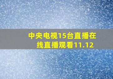 中央电视15台直播在线直播观看11.12