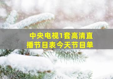 中央电视1套高清直播节目表今天节目单