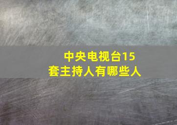 中央电视台15套主持人有哪些人