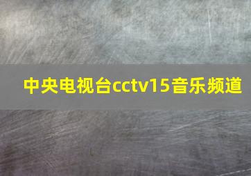 中央电视台cctv15音乐频道