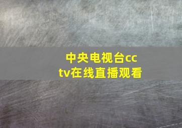 中央电视台cctv在线直播观看