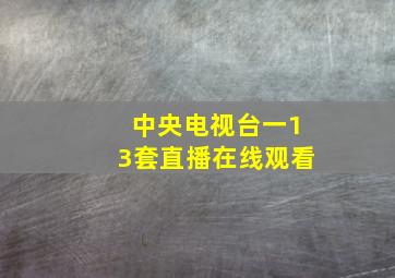 中央电视台一13套直播在线观看