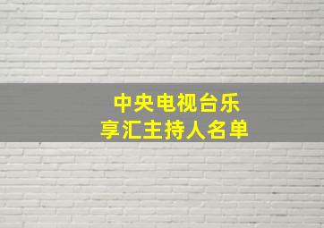 中央电视台乐享汇主持人名单