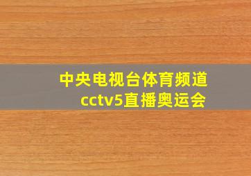 中央电视台体育频道cctv5直播奥运会