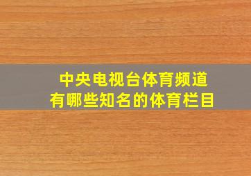 中央电视台体育频道有哪些知名的体育栏目