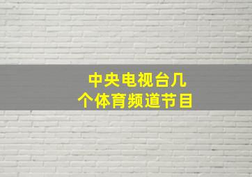 中央电视台几个体育频道节目