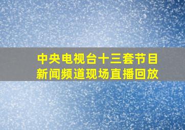 中央电视台十三套节目新闻频道现场直播回放